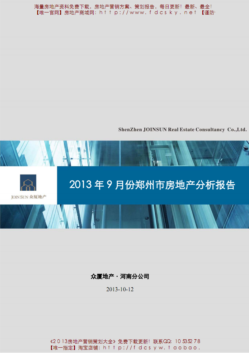 众厦地产2013年9月的份郑州市房地产分析报告.pdf