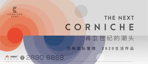 世纪滨江启新2020,corniche生活新场景来了...