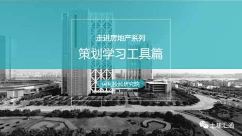 第九期 保利研究 地产策划学习方法 工具 习惯